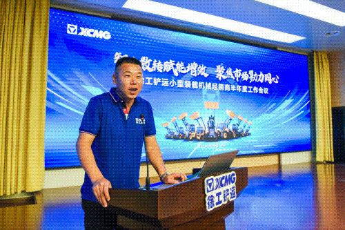 甘总代表事业部分析2023年宏观经济及小型机行业面临的机遇，给各位经销商朋友树立了信心和决心；然后对2023年的营销工作，从小型机的战略定位、产品、制造、市场以及后市场等方面提出了具体的工作要求；既有整体战略布局，也有具体战术安排，对经销商提出了新的思路和谋划，坚定徐工铲运与经销商携手并进，踔厉奋发的决心，为徐工小型装载机械的腾飞而努力奋斗！