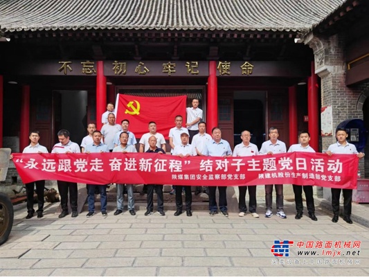 陕煤集团安全监察部党支部和陕建机股份生产制造部党支部开展结对子主题党日活动