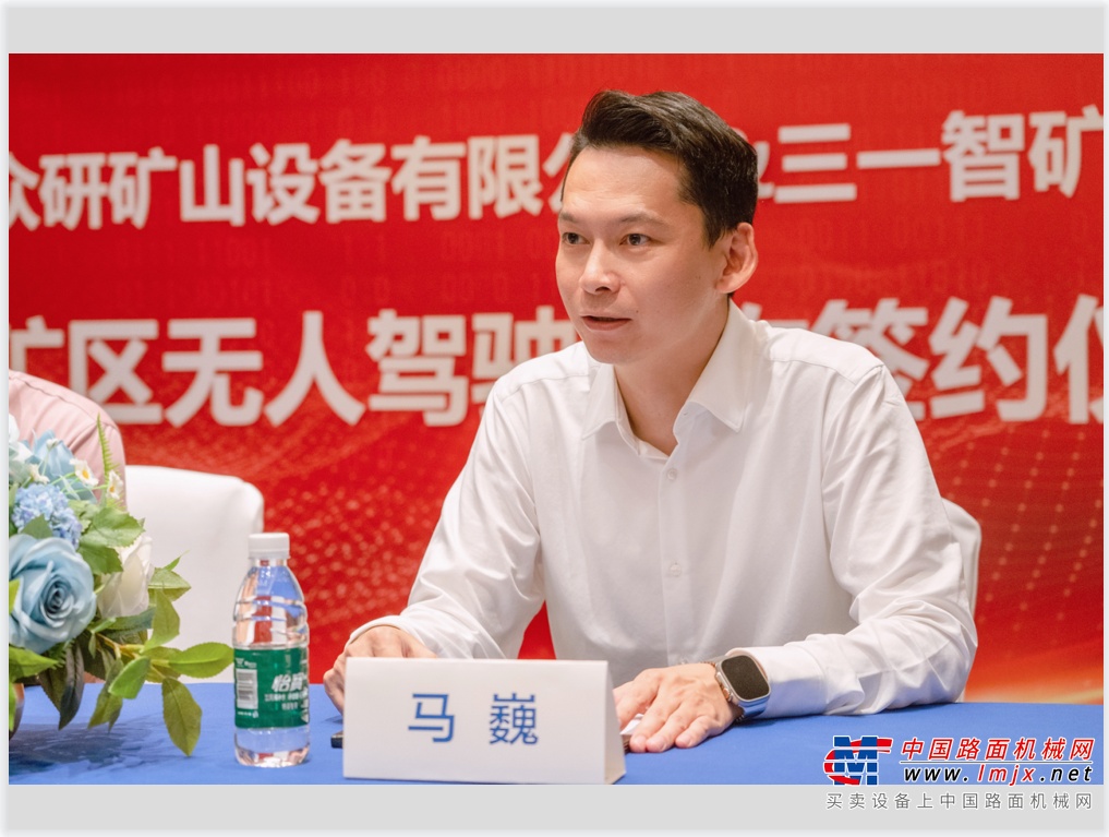 签约会上，马巍先生首先感谢了骏瑞众研的信任，并表示智矿会竭力保障首批设备交付，坚持三一集团“品质改变世界”的使命，为客户提供最好的产品及服务；未来希望双方利用各自的优势，合作加快推进矿区的智能化建设工作。何泽雄先生表示，三一集团战略眼光独到，抢先布局了智慧矿山领域，骏瑞众研也以着眼未来的视角长期关注智能矿山、绿色矿山、安全矿山建设。通过对行业的深入调研，三一智矿的无人驾驶矿车在设备可靠性、效率、出勤率等指标都处于行业前列，技术行业领先；骏瑞众研在传统矿山工程机械领域与三一的紧密合作，也更信赖三一的产品及服务。此次合作必将促进行业发展，双方共同努力，打造行业标杆，开创智慧矿山美好未来。