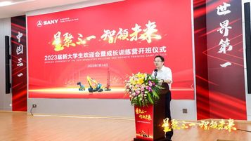 星聚三一 智领未来|三一重机2023届大学生欢迎会暨成长训练营正式开启！