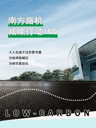 南方路机碳赢之路｜减碳不止今天，未来你我同行！