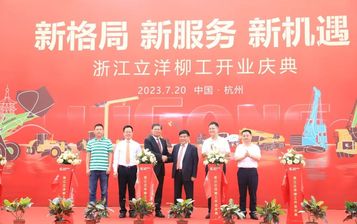 破局而生，强强联合！浙江立洋柳工盛大开业