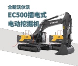 全新EC500插电式电动挖掘机，您可持续作业的不二选择！