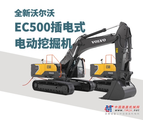 全新EC500插电式电动挖掘机，您可持续作业的不二选择！