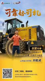 山東臨工【可靠好司機】劉乾虎：堅守祖國西南建設，用勤奮裝點創富人生