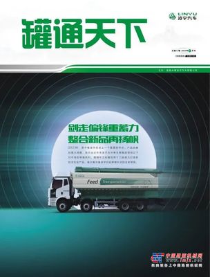 凌宇汽车：新鲜出炉！第23期《罐通天下》已为您备好，点击获取一手资讯→