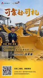山東臨工【可靠好司機】岳家豪：干一行就要干好一行，我們00后是能扛起責任的一代