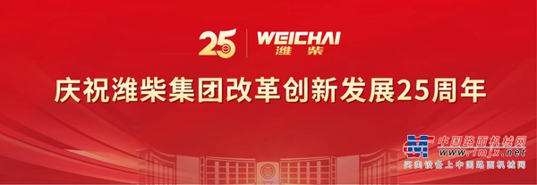 潍柴集团召开庆祝改革创新发展25周年大会