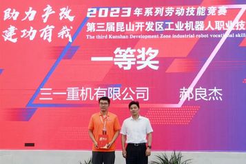 恭喜！三一参赛代表获昆山开发区工业机器人职业技能大赛最高奖项