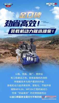 金口碑 | 劲省高效！装载机动力就选潍柴！