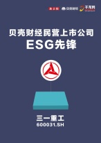 ESG先锋上市公司出炉！三一重工入选！