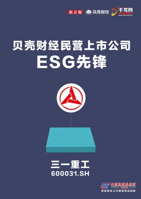 ESG先锋上市公司出炉！三一重工入选！