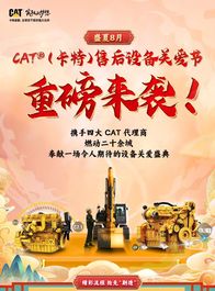 重磅！CAT®（卡特）售后设备关爱节火热开幕