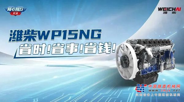 用户心声丨潍柴WP15NG 省时！省事！省钱！