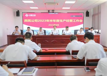中交西筑：公司召开2023年上半年生产经营工作会议