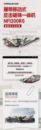 南方路机：爆款单品NFI200RS，你还没入手吗？