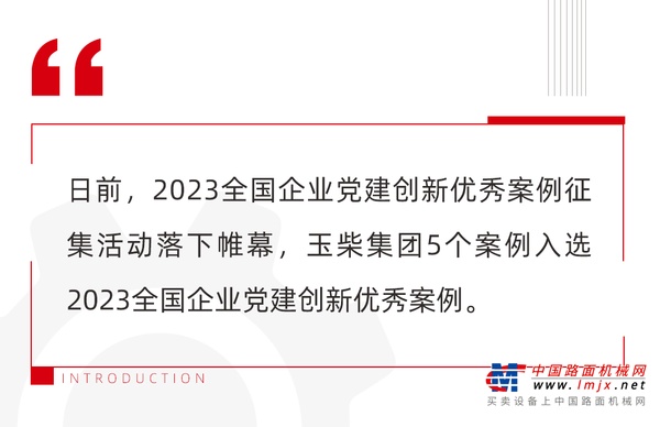 玉柴集团5个案例入选2023全国企业党建创新优秀案例！