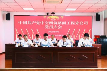 中国共产党中交西筑路面工程分公司党员大会胜利召开