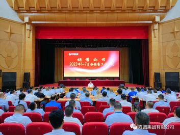 【销售会议】方圆集团1至7月份销售工作总结会议召开