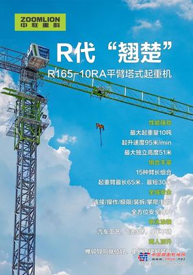 中联重科智造品荐官丨R代“翘楚”，房建精英！R165-10RA平臂塔式起重机