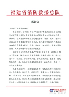 福建省消防救援总队来信感谢三一！