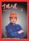 柳工焊接高级技师韩权荣登《中国工运》杂志封面