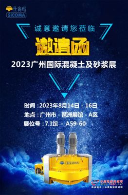 珠海仕高玛邀您莅临 2023广州国际混凝土及砂浆展！