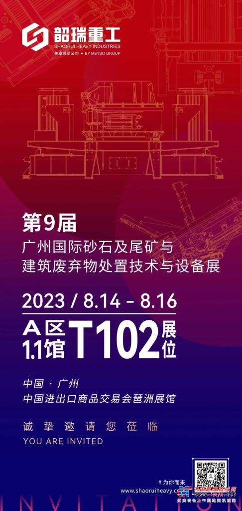 新品首发！韶瑞重工即将亮相2023广州国际砂石展！