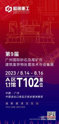新品首发！韶瑞重工即将亮相2023广州国际砂石展！