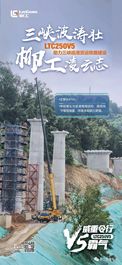 三峡波涛壮 柳工凌云志
