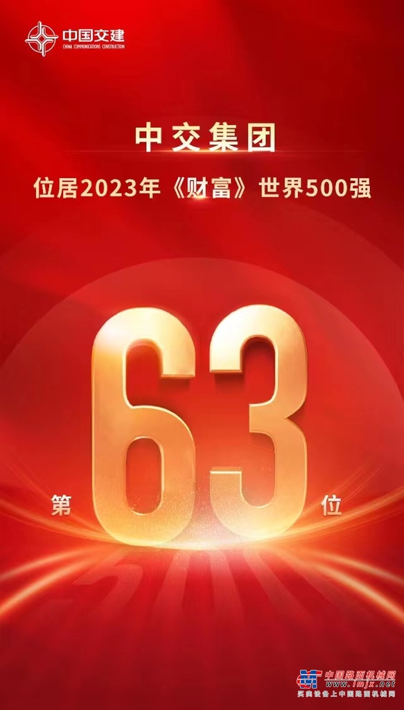 中交集團(tuán)位居《財富》世界500強(qiáng)第63位