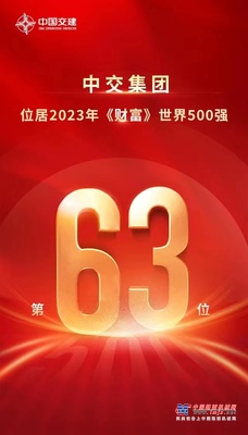 中交集团位居《财富》世界500强第63位