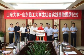 山東大學—山東臨工“大學生社會實踐基地”揭牌儀式舉行