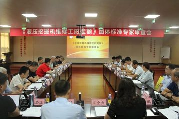 《液壓挖掘機維修工時定額》團體標準專家審查會在山東臨工成功召開