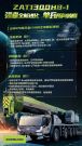 新车发布丨ZAT1300H863-1“强者全新进化，单兵所向披靡 ”，中联重科130吨全地面起重机全新上市