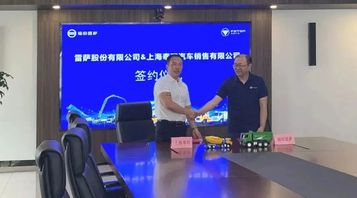 强强联合！福田雷萨与上海奉环达成合作协议