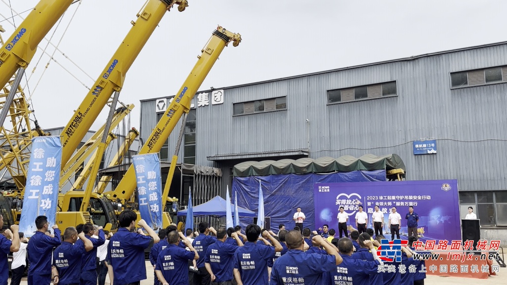 	8月12日，“买得放心、用着省心”徐工起重2023年守护吊装安全行动暨“金领大师”服务万里行（履带起重机专场）启动仪式在山城重庆热烈召开。