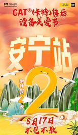 卡特彼勒：设备关爱节安宁站，8月17日燃情开启