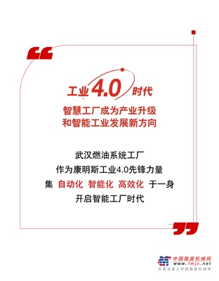 康明斯以“智”提“质”，探秘武汉燃油系统工厂！