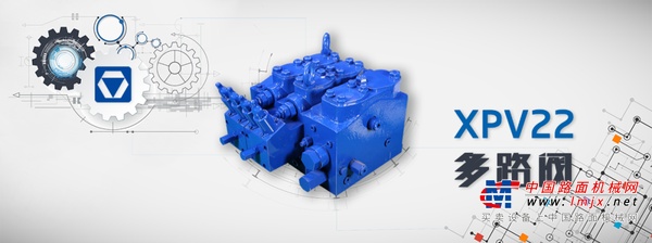 徐工【AMCA明星产品】XPV22多路阀，中大型桩工/隧道机械高效节能的液压控制方案