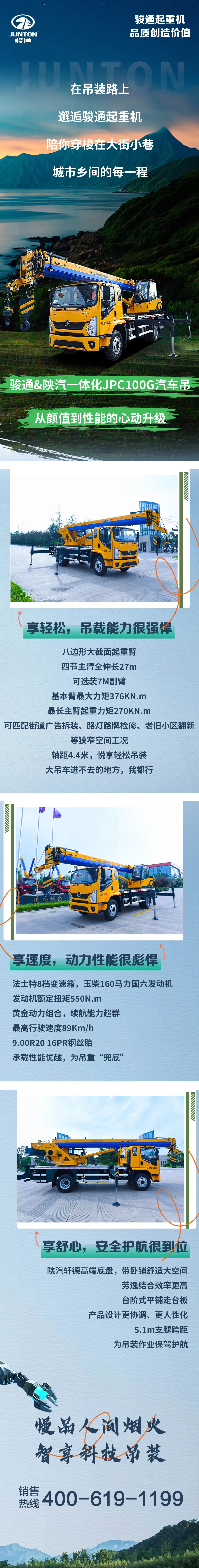 駿通&陜汽JPC100G一體化汽車吊——“途”個享受，吊個快樂！