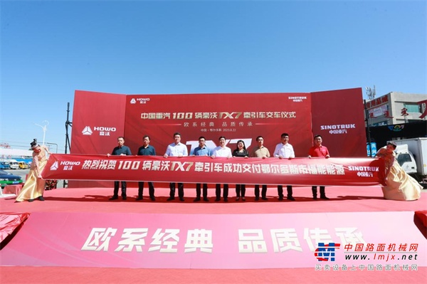 中国重汽100辆豪沃TX7牵引车闪耀鄂尔多斯