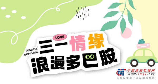三一情缘丨浪漫多巴胺，甜蜜落幕！