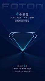 福田汽车品牌焕新发布会 倒计时4天！