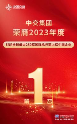 中交集团连续十七年荣膺ENR全球最大250家国际承包商中国企业第一名