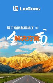 柳工路面基层施工全面解决方案