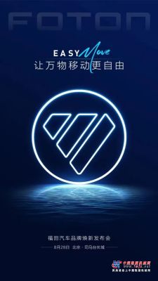 福田汽车焕新Logo正式发布！
