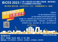 BICES 2023同期活动：关于举办第三届中非工程机械合作发展论坛的通知
