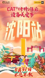 CAT®（卡特）售后设备关爱节沈阳站，8月31日耀目开启！