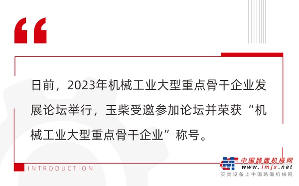 玉柴荣获“机械工业大型重点骨干企业”称号